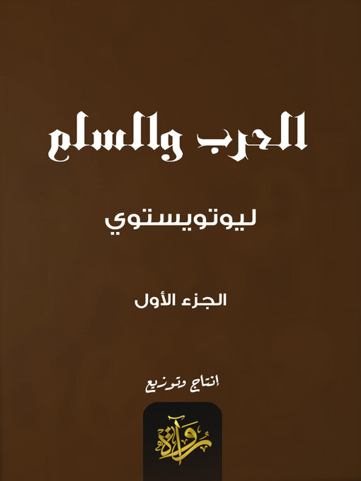 Title details for الحرب والسلم - الجزء الأول by ليوتويستوي - Available
